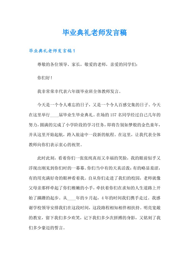 毕业典礼老师发言稿