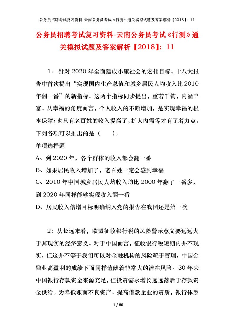 公务员招聘考试复习资料-云南公务员考试行测通关模拟试题及答案解析201811