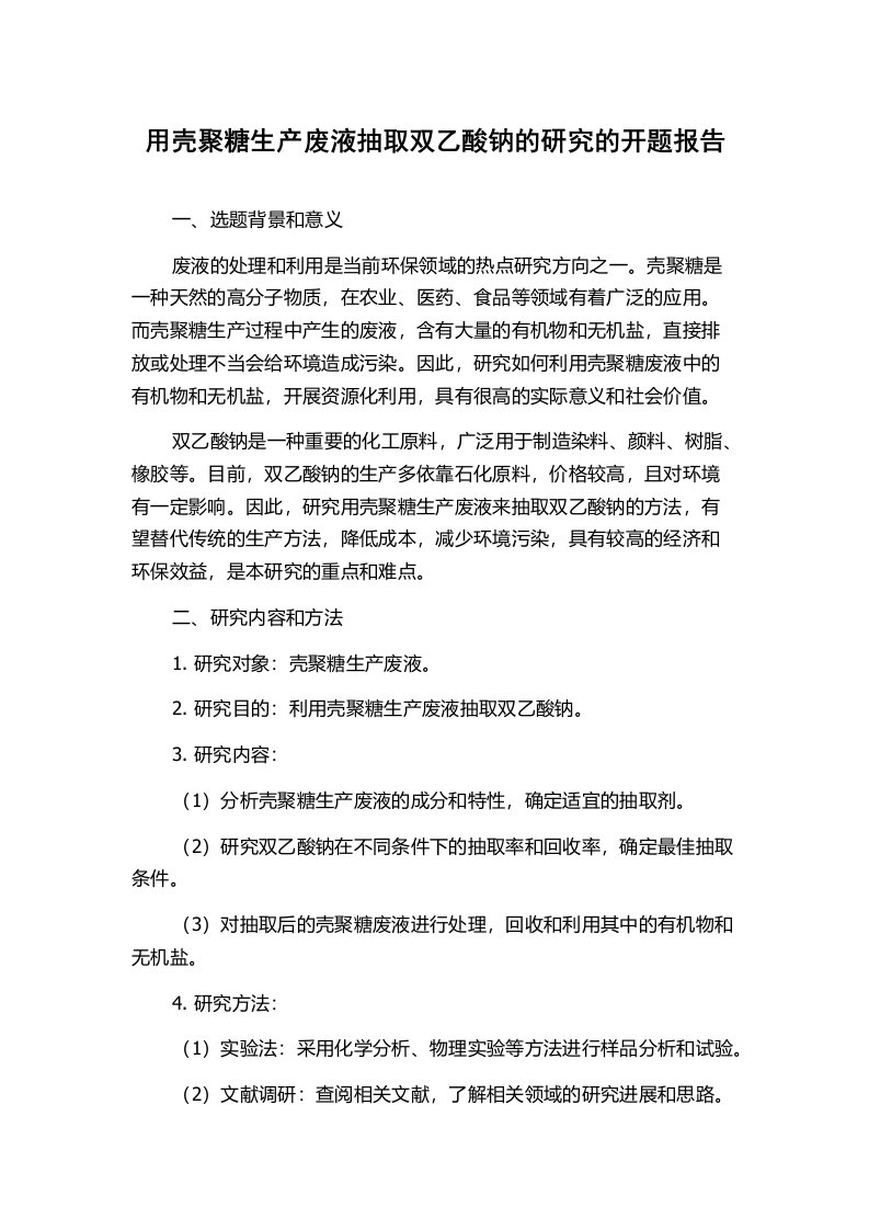 用壳聚糖生产废液抽取双乙酸钠的研究的开题报告