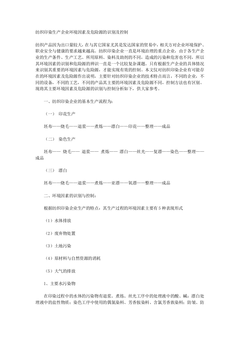 纺织印染生产企业环境因素及危险源的识别及控制