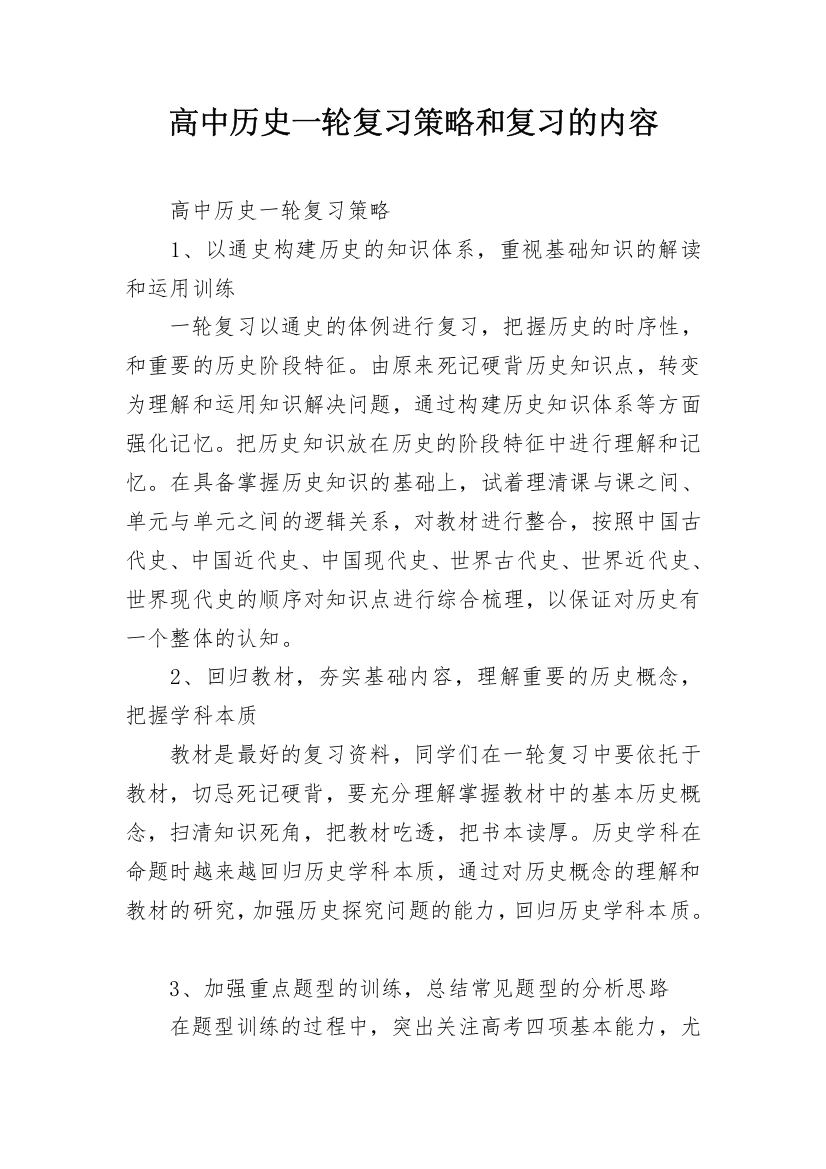 高中历史一轮复习策略和复习的内容