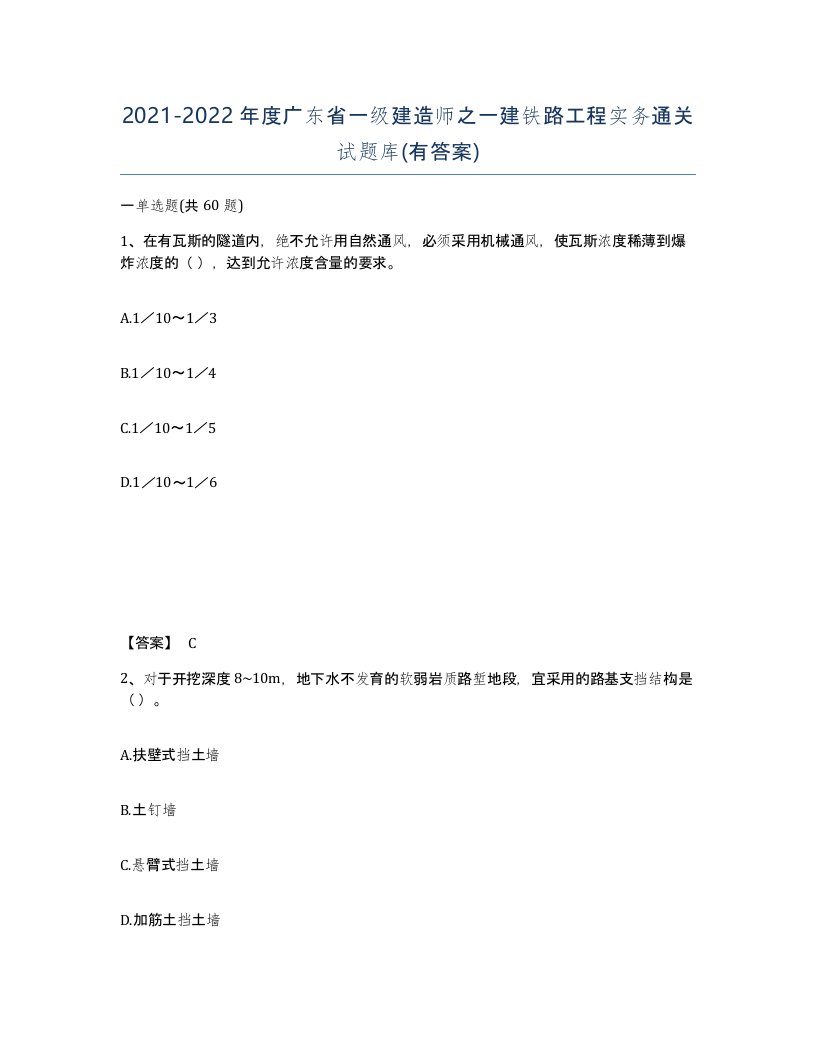 2021-2022年度广东省一级建造师之一建铁路工程实务通关试题库有答案