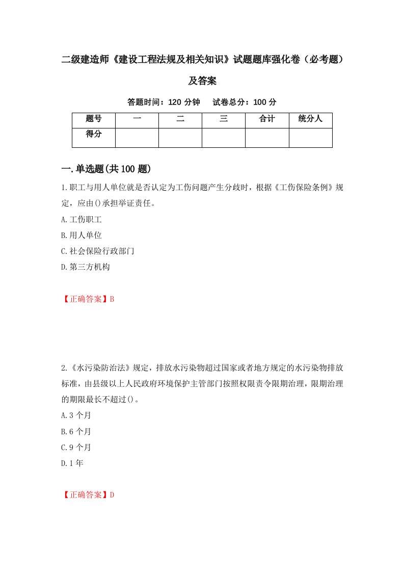 二级建造师建设工程法规及相关知识试题题库强化卷必考题及答案第21卷