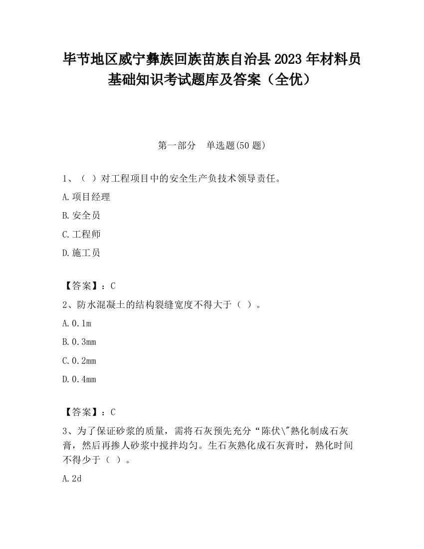 毕节地区威宁彝族回族苗族自治县2023年材料员基础知识考试题库及答案（全优）