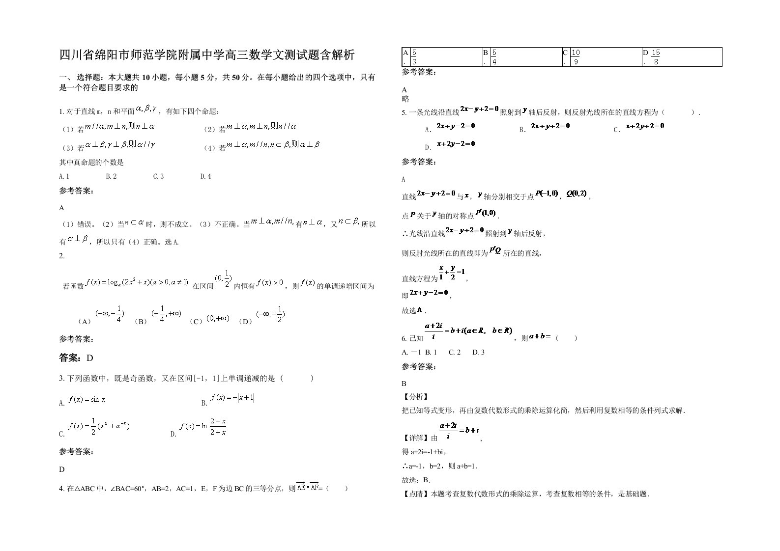 四川省绵阳市师范学院附属中学高三数学文测试题含解析