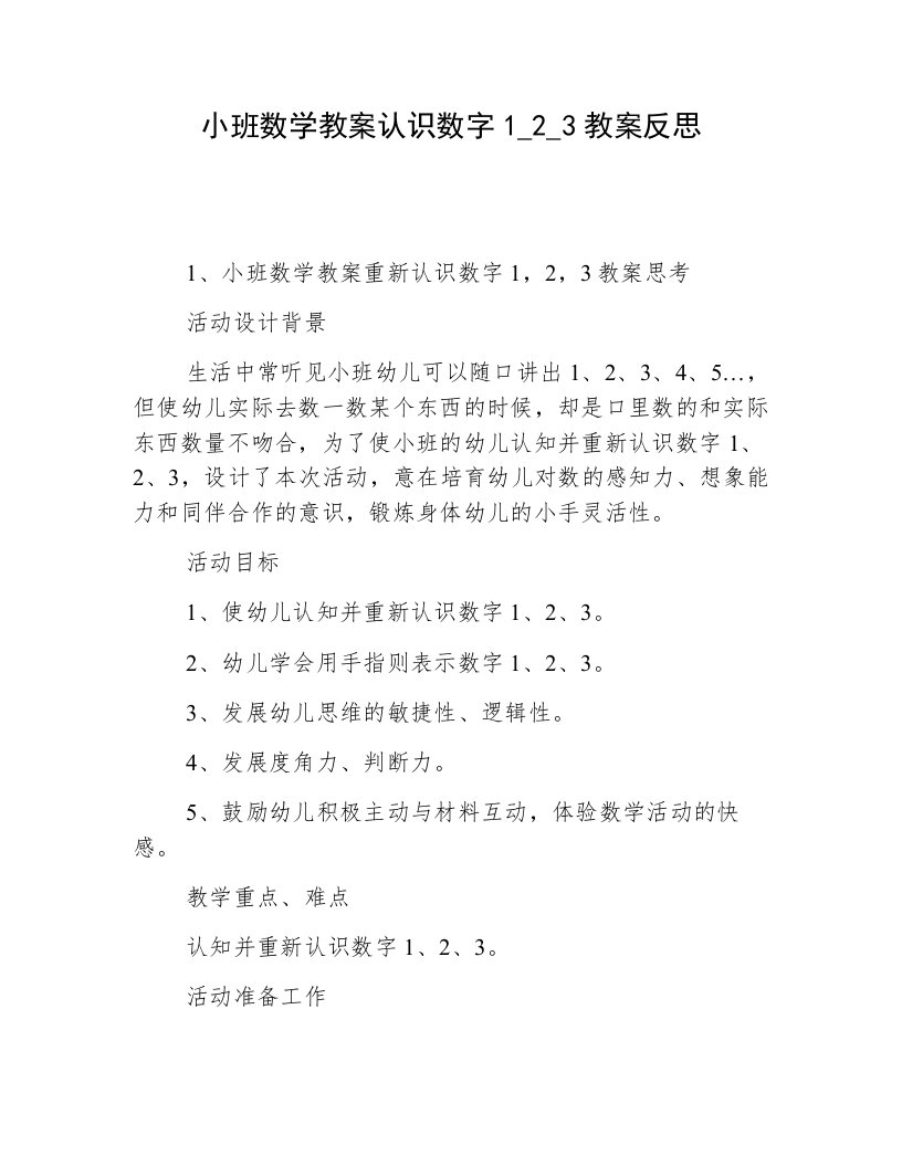 小班数学教案认识数字1