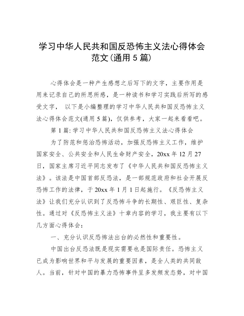 学习中华人民共和国反恐怖主义法心得体会范文(通用5篇)