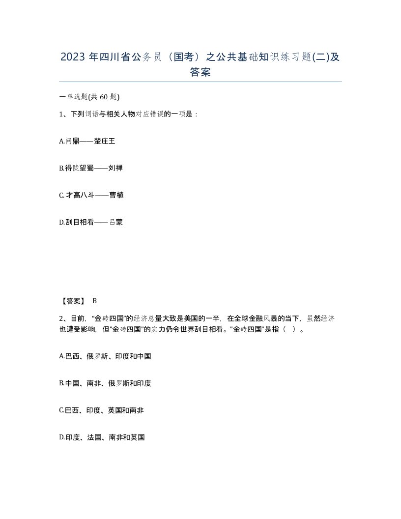 2023年四川省公务员国考之公共基础知识练习题二及答案