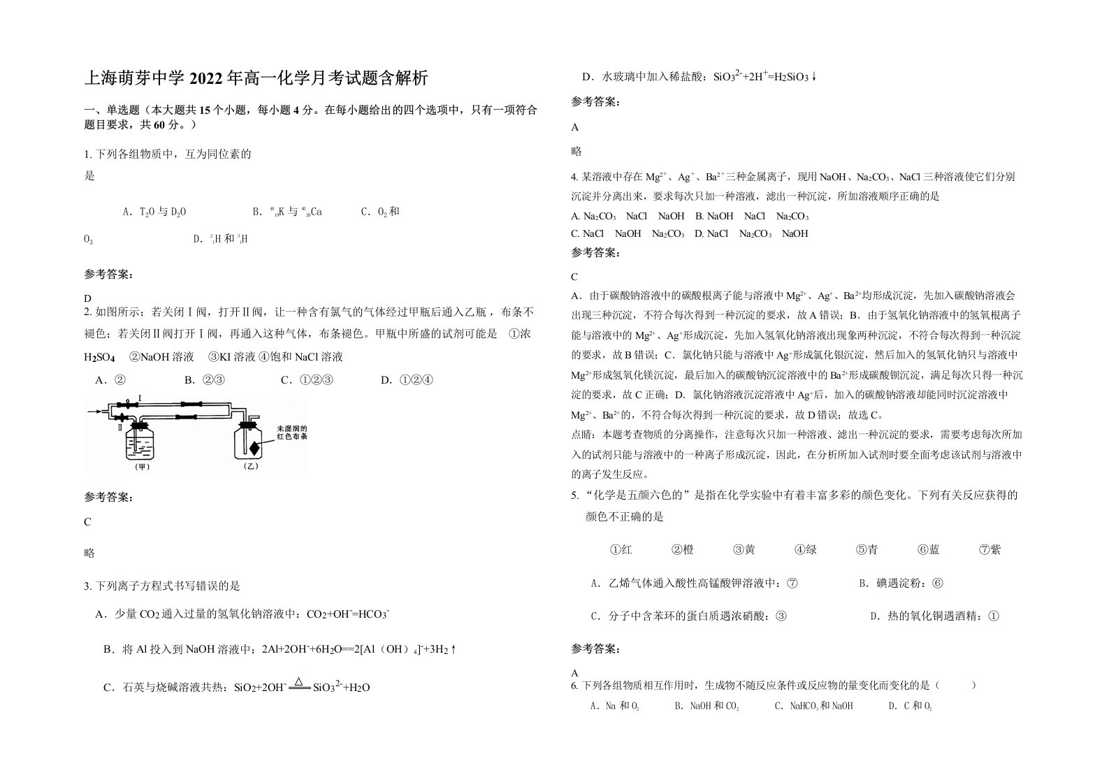 上海萌芽中学2022年高一化学月考试题含解析