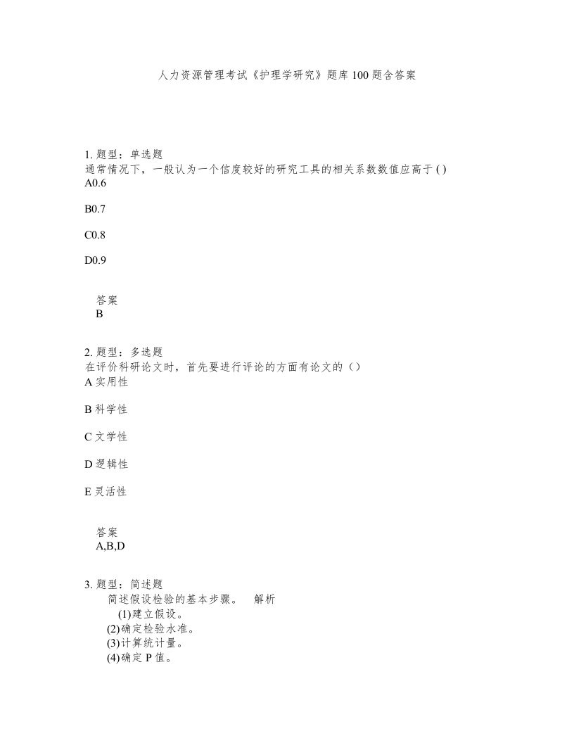 人力资源管理考试护理学研究题库100题含答案测考153版