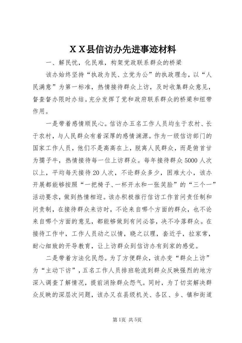 ＸＸ县信访办先进事迹材料