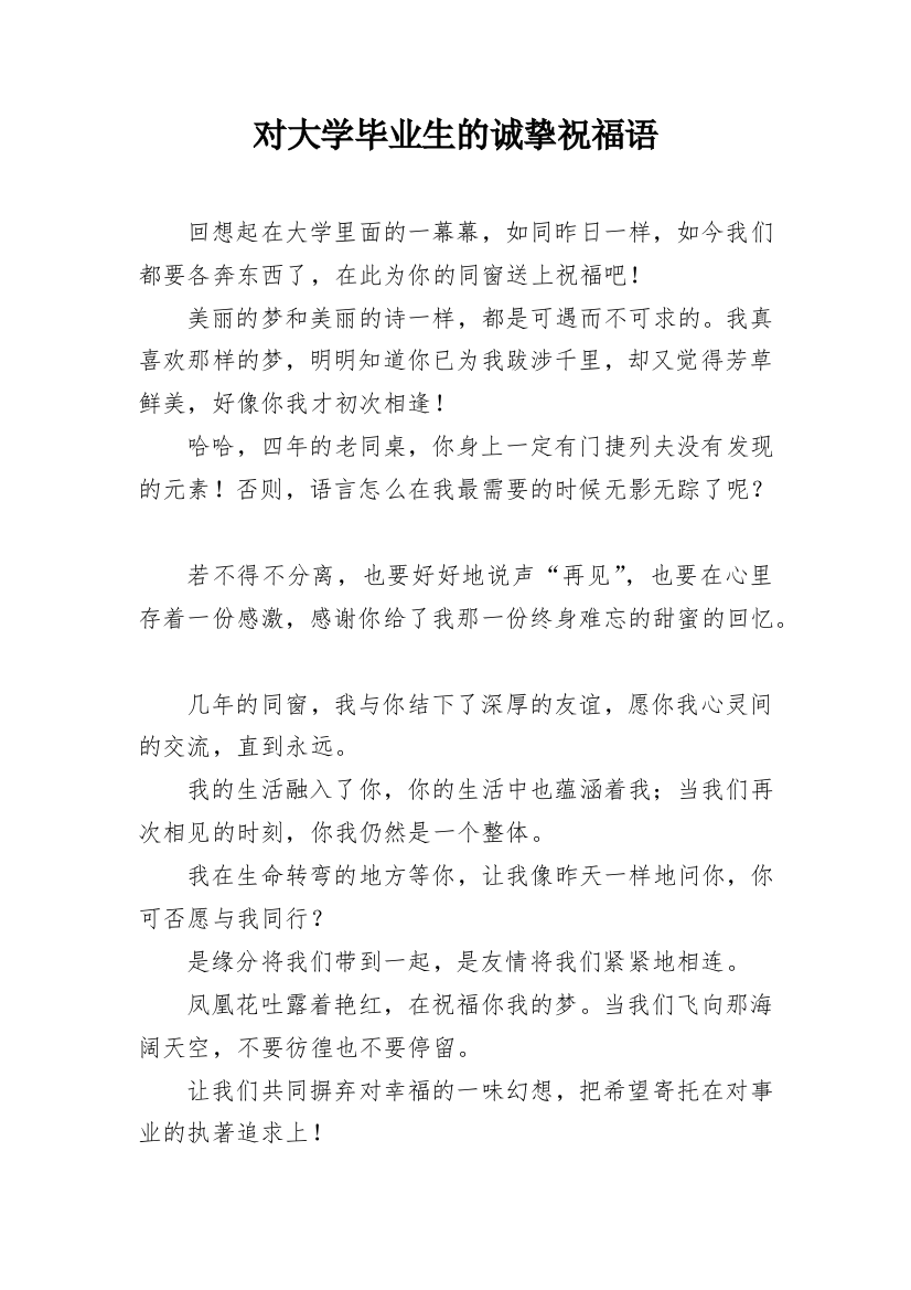 对大学毕业生的诚挚祝福语