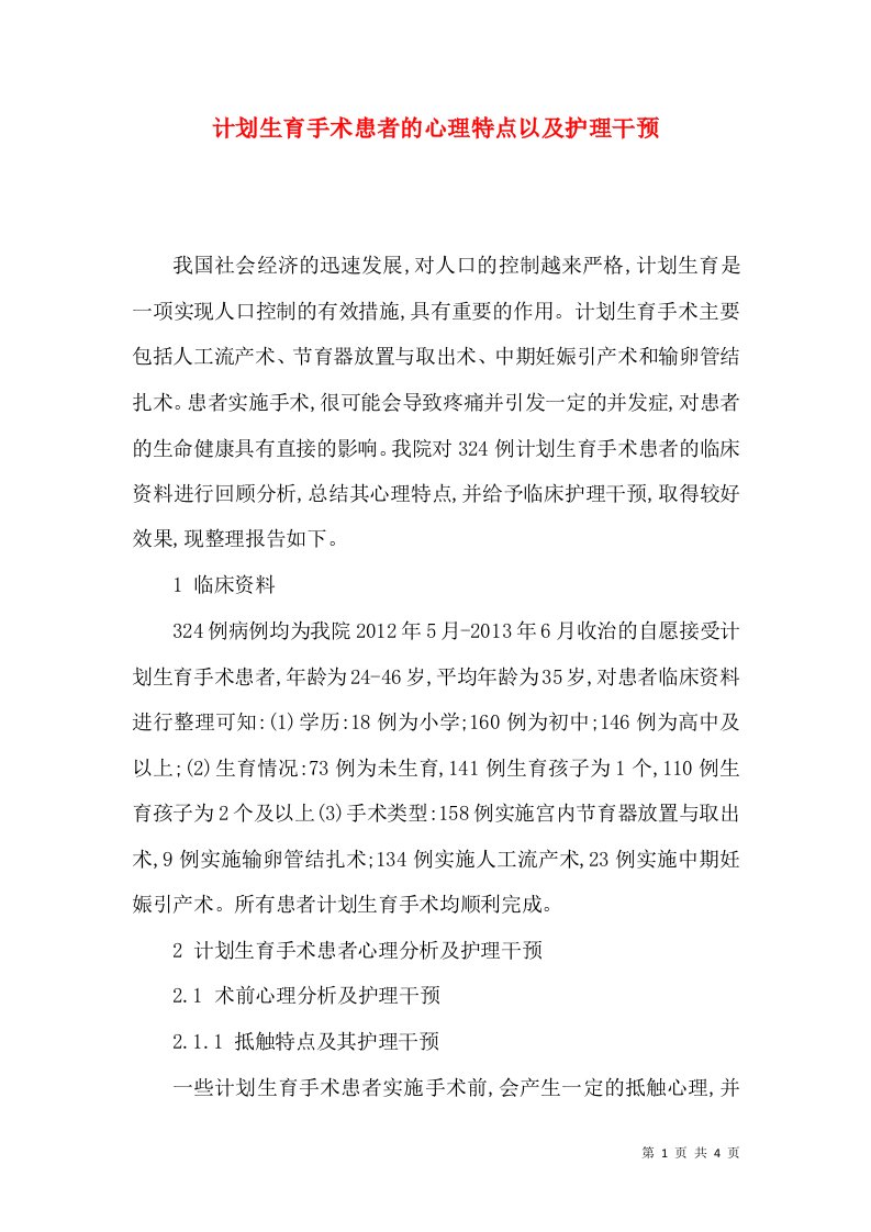 计划生育手术患者的心理特点以及护理干预