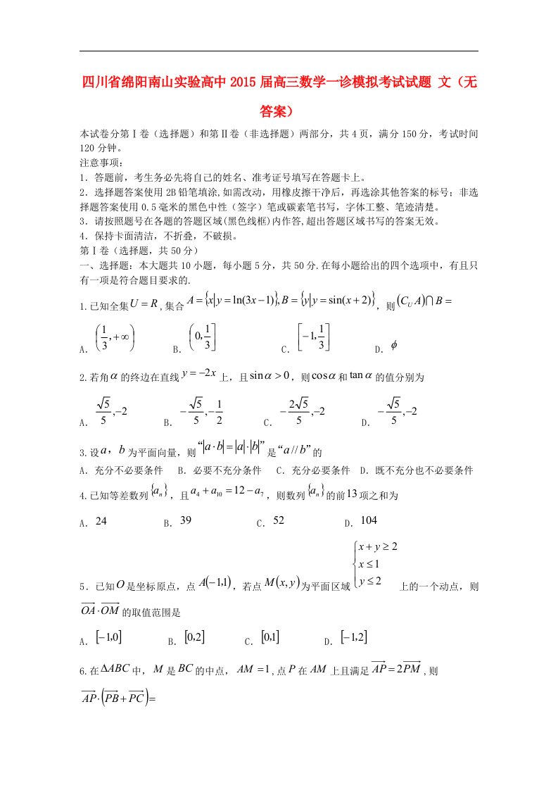 四川省绵阳南山实验高中高三数学一诊模拟考试试题