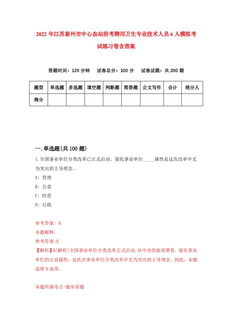 2022年江苏泰州市中心血站招考聘用卫生专业技术人员6人模拟考试练习卷含答案9