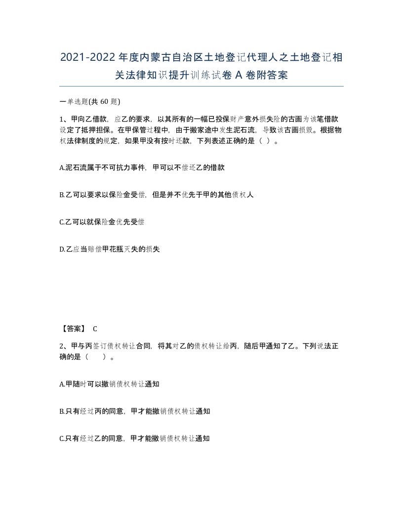 2021-2022年度内蒙古自治区土地登记代理人之土地登记相关法律知识提升训练试卷A卷附答案