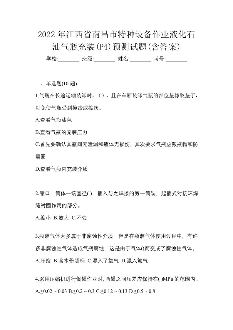 2022年江西省南昌市特种设备作业液化石油气瓶充装P4预测试题含答案