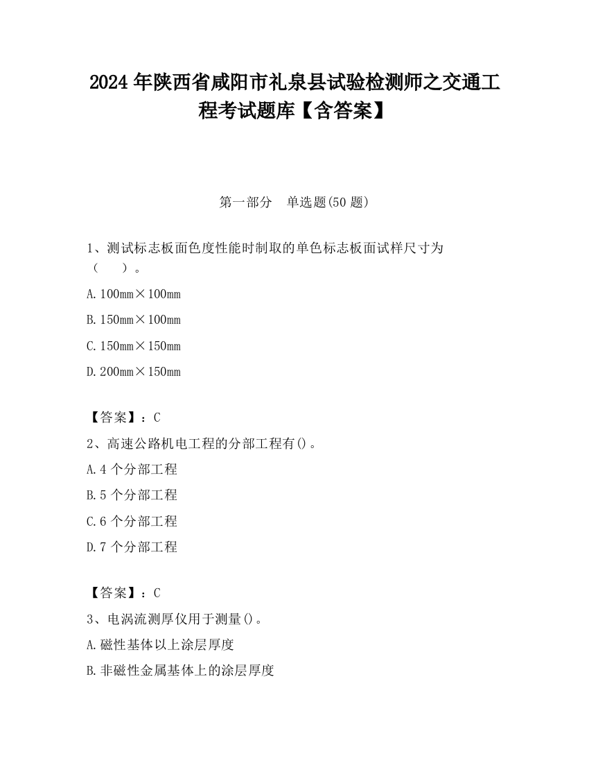 2024年陕西省咸阳市礼泉县试验检测师之交通工程考试题库【含答案】