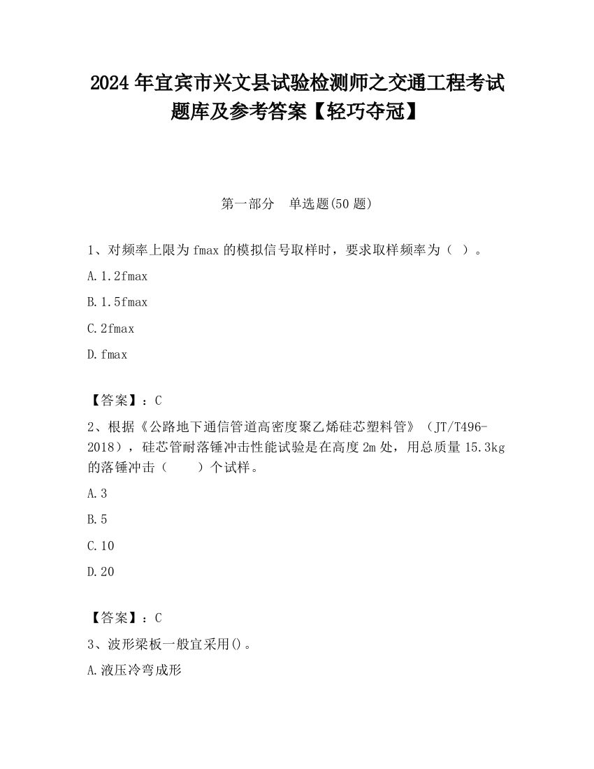 2024年宜宾市兴文县试验检测师之交通工程考试题库及参考答案【轻巧夺冠】