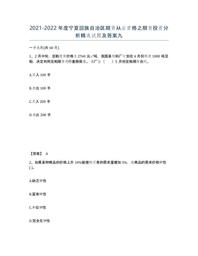 2021-2022年度宁夏回族自治区期货从业资格之期货投资分析试题及答案九