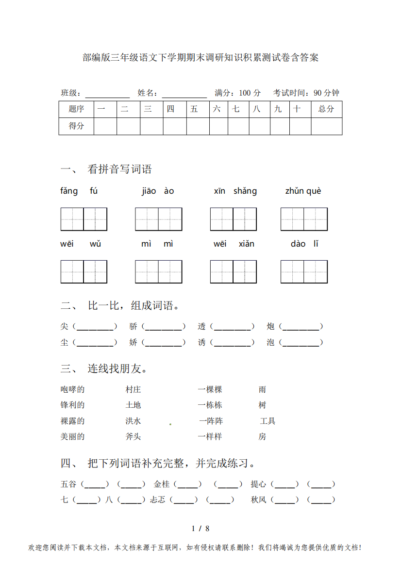 部编版三年级语文下学期期末调研知识积累测试卷含答案