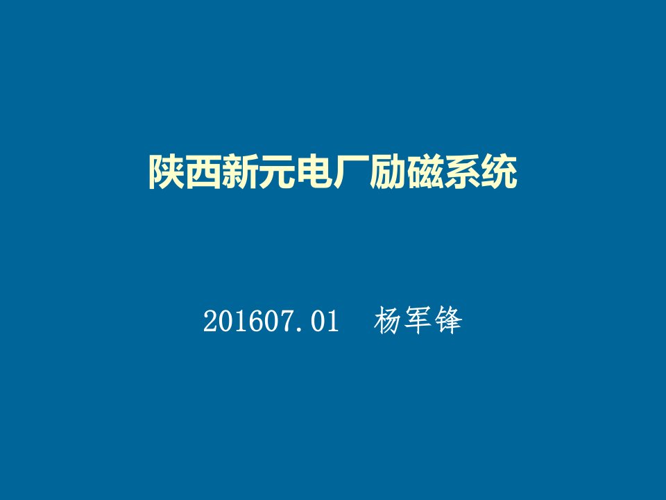 励磁系统培训讲义（PPT44页)