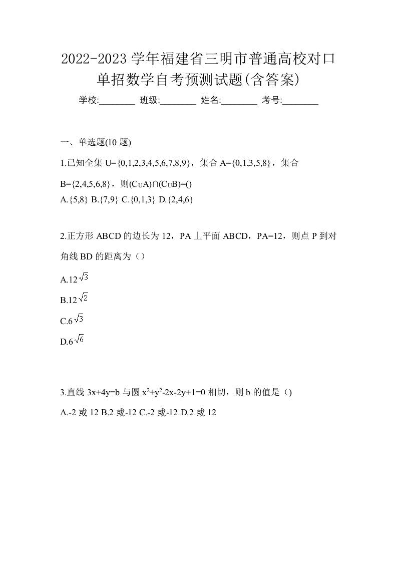 2022-2023学年福建省三明市普通高校对口单招数学自考预测试题含答案