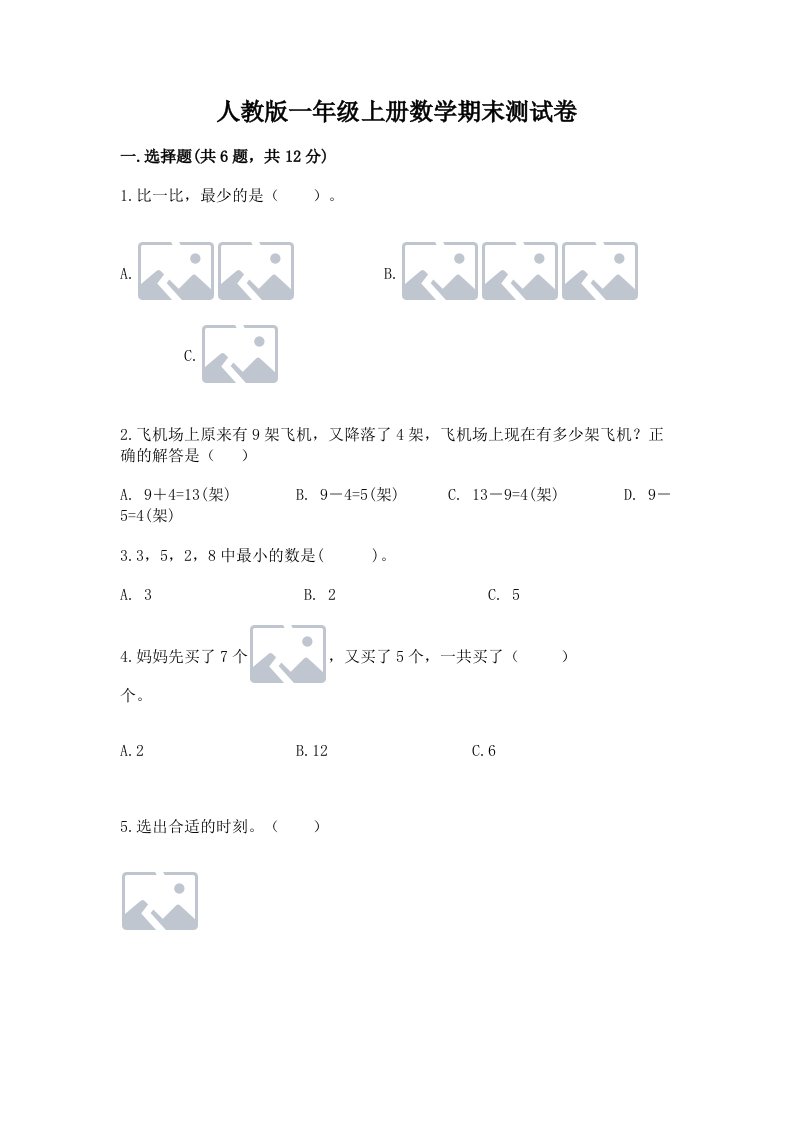 人教版一年级上册数学期末测试卷及完整答案【历年真题】