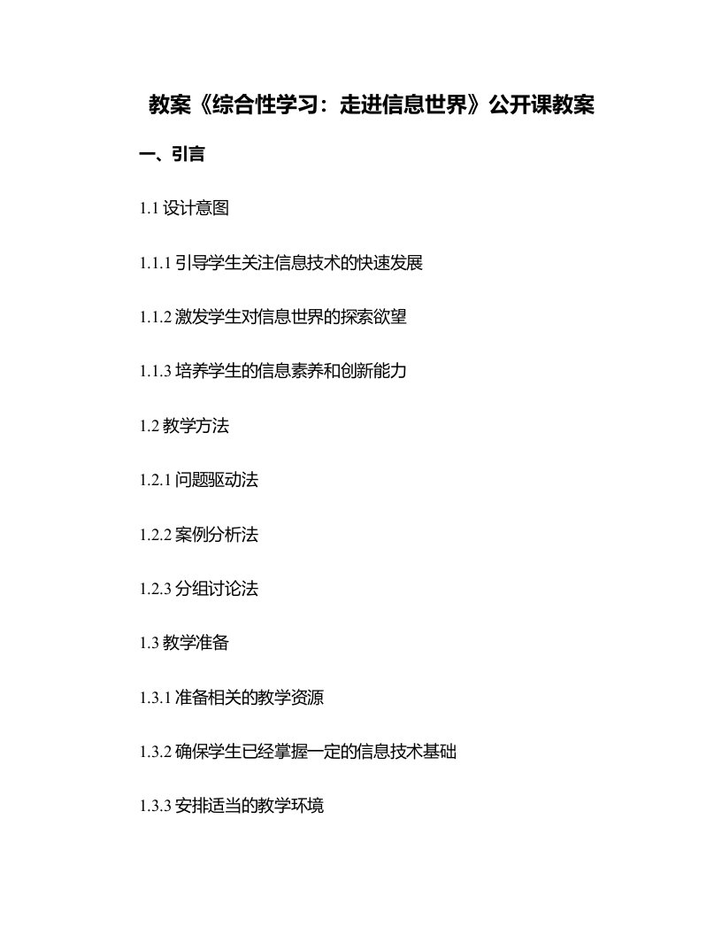 《综合性学习：走进信息世界》公开课教案