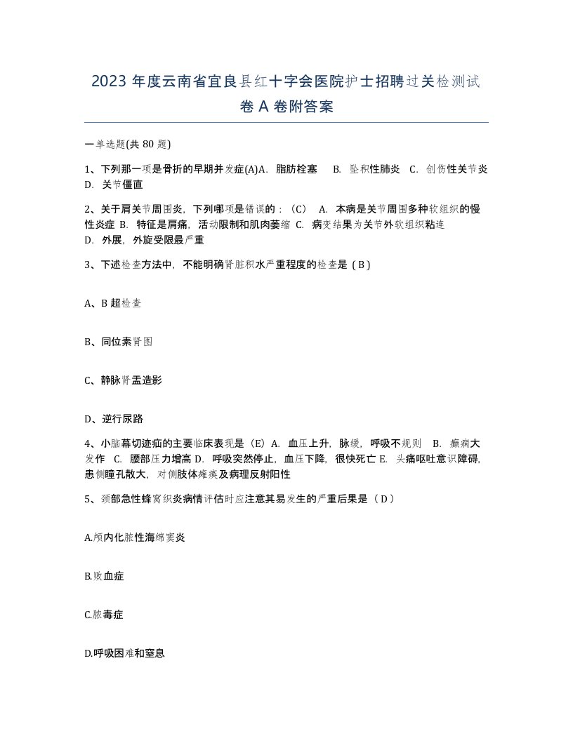 2023年度云南省宜良县红十字会医院护士招聘过关检测试卷A卷附答案