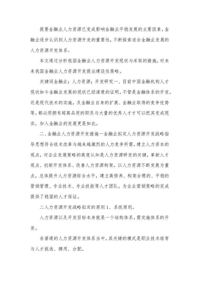 金融业人力资源开发探讨