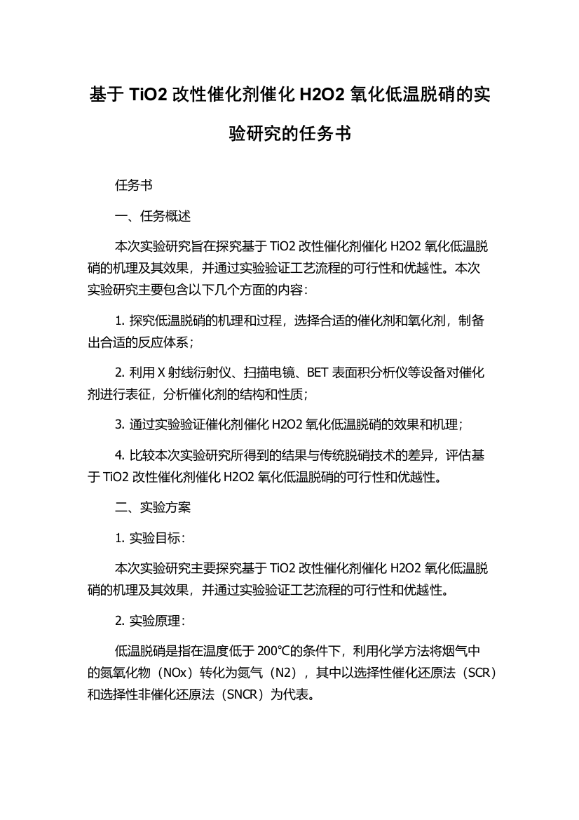 基于TiO2改性催化剂催化H2O2氧化低温脱硝的实验研究的任务书