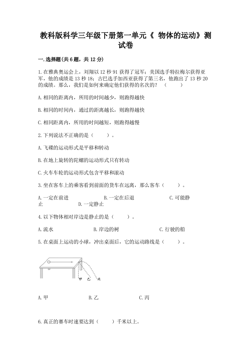 教科版科学三年级下册第一单元《