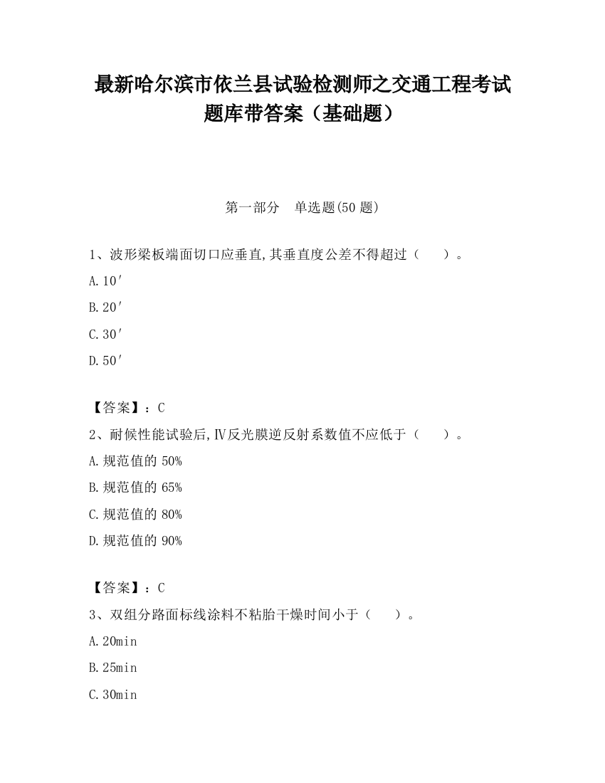 最新哈尔滨市依兰县试验检测师之交通工程考试题库带答案（基础题）