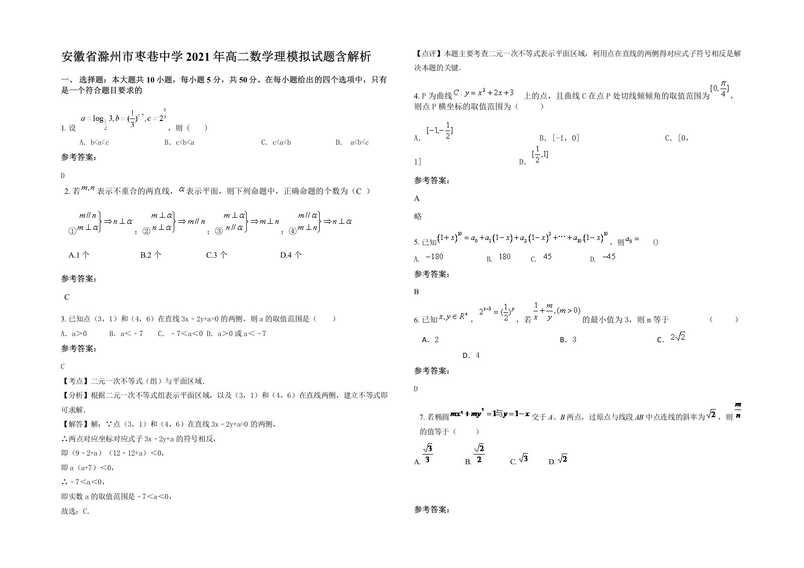 安徽省滁州市枣巷中学2021年高二数学理模拟试题含解析