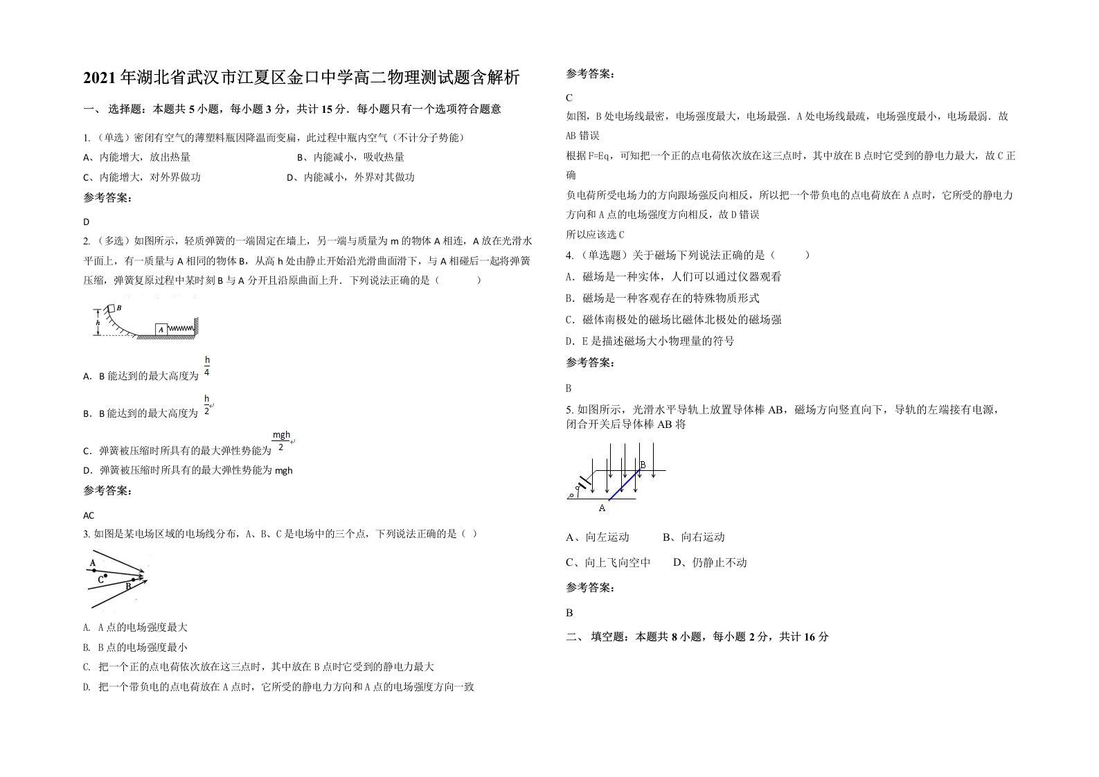 2021年湖北省武汉市江夏区金口中学高二物理测试题含解析