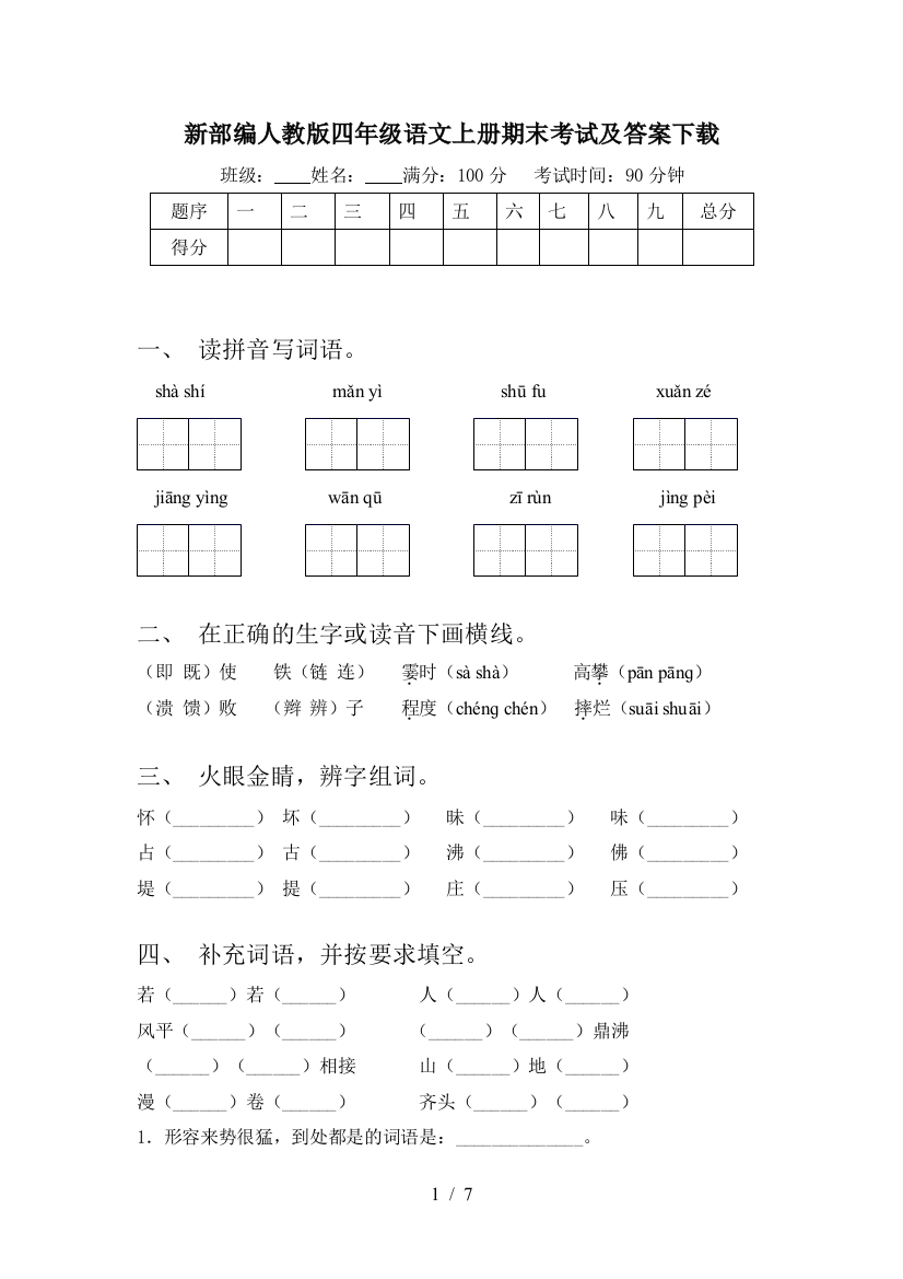 新部编人教版四年级语文上册期末考试及答案下载