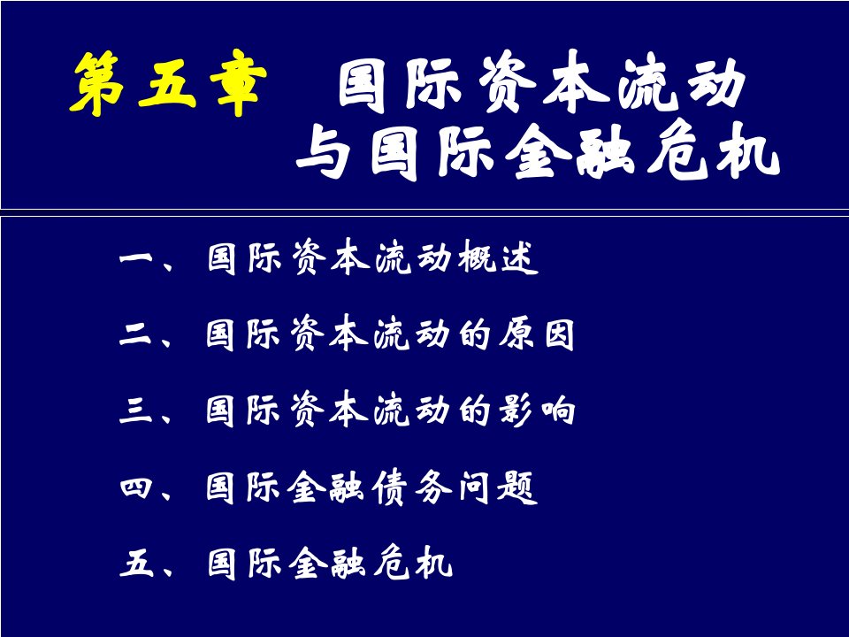 国际资本流动与国际金融危机讲义