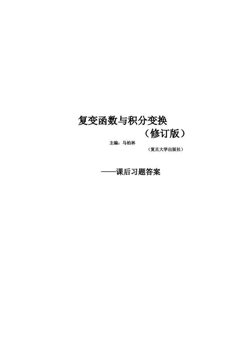 复变函数与积分变换课后习题答案