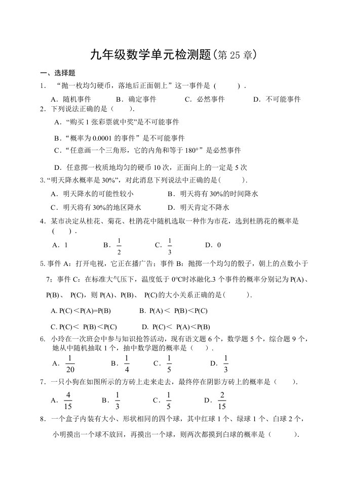 人教版数学九级上册第章概率初步单元测试题含答案