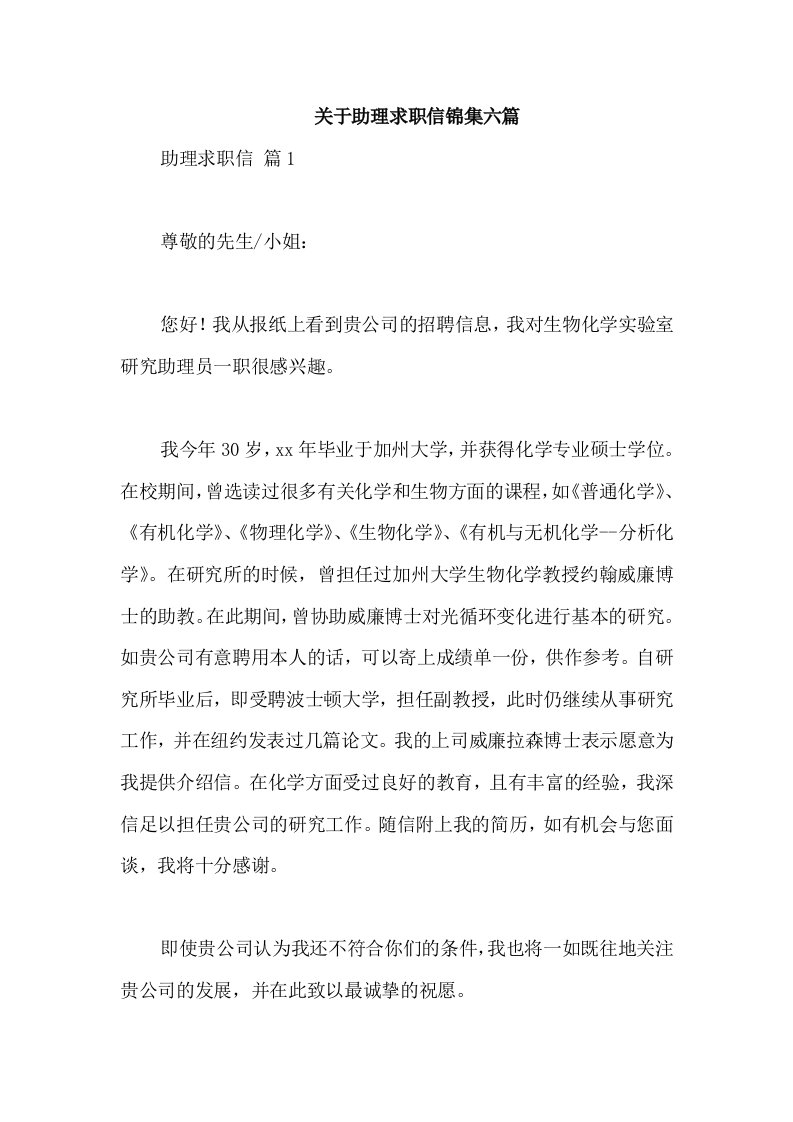 关于助理求职信锦集六篇