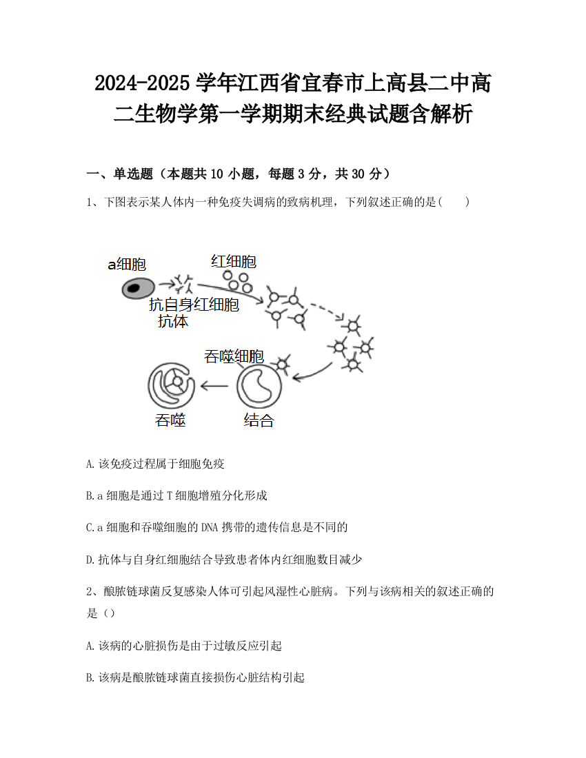 2024-2025学年江西省宜春市上高县二中高二生物学第一学期期末经典试题含解析