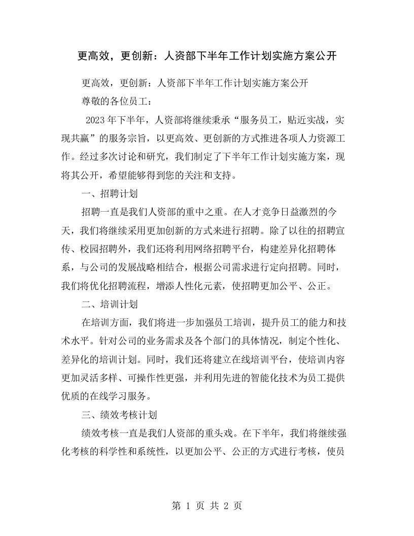 更高效，更创新：人资部下半年工作计划实施方案公开