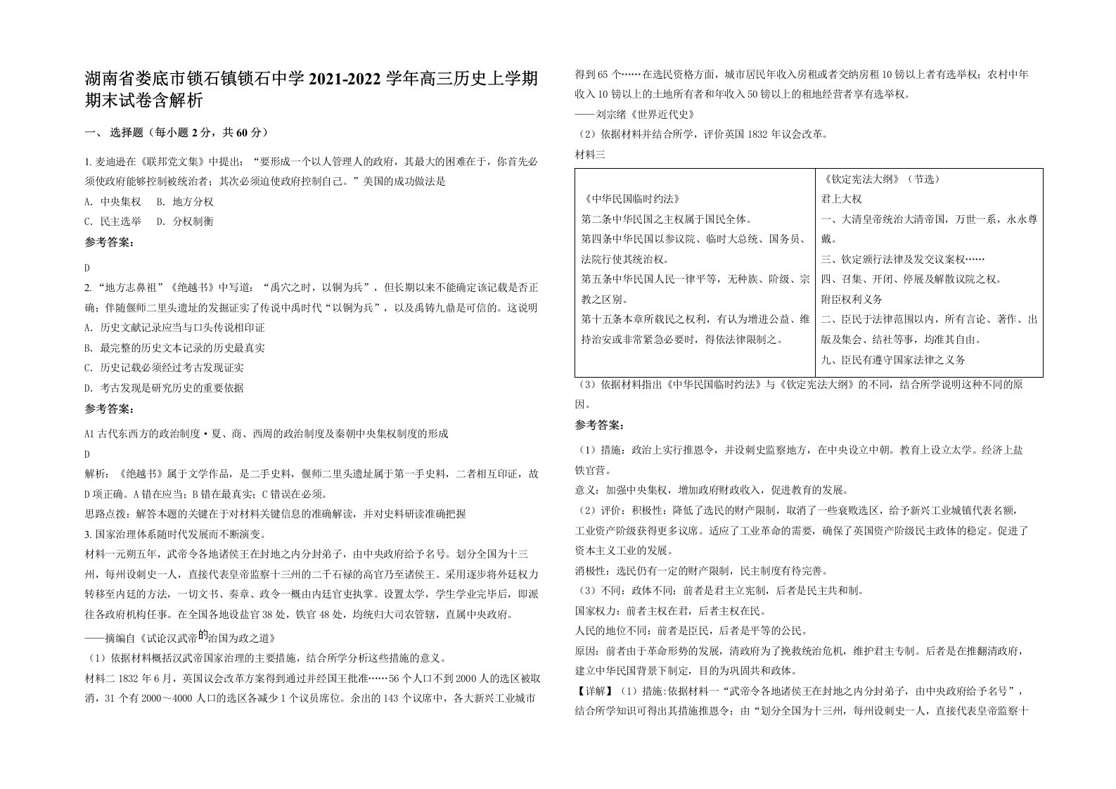 湖南省娄底市锁石镇锁石中学2021-2022学年高三历史上学期期末试卷含解析