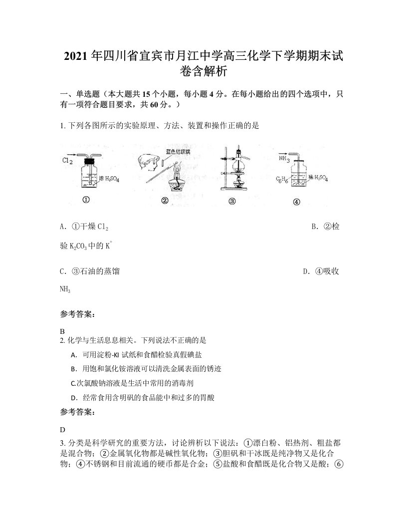 2021年四川省宜宾市月江中学高三化学下学期期末试卷含解析