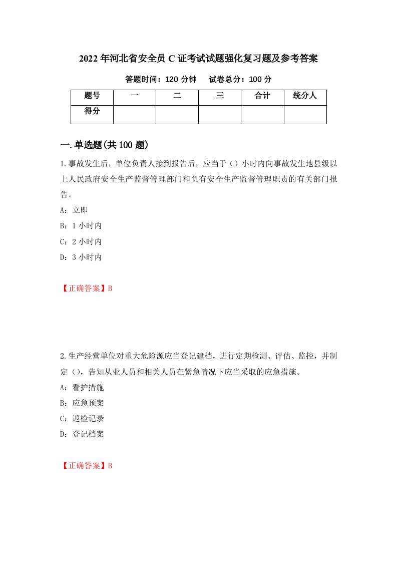 2022年河北省安全员C证考试试题强化复习题及参考答案第55期