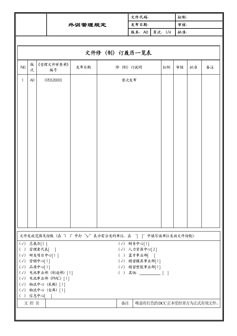 [企业流程优化]外训管理规定