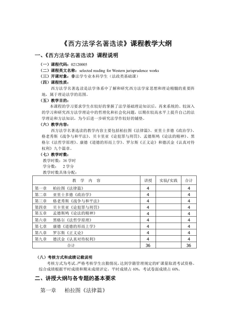 西方法学名著选读课程教学大纲27