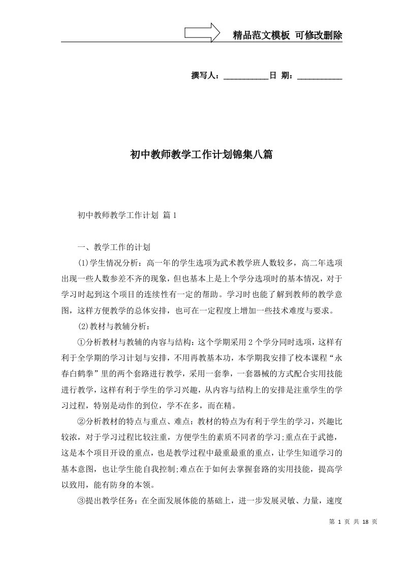 初中教师教学工作计划锦集八篇