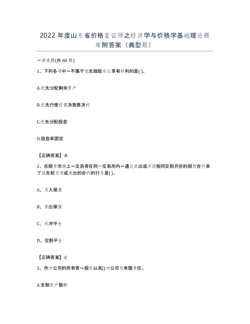 2022年度山东省价格鉴证师之经济学与价格学基础理论题库附答案典型题